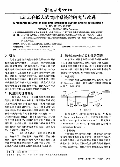 Linux在嵌入式实时系统的研究与改进