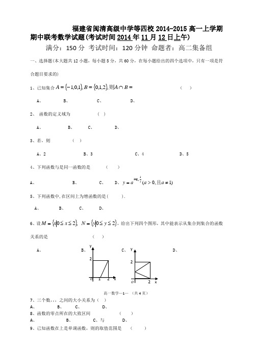 福建省闽清高级中学等四校高一上学期期中联考数学试题