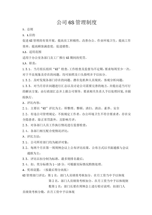 公司6S管理制度