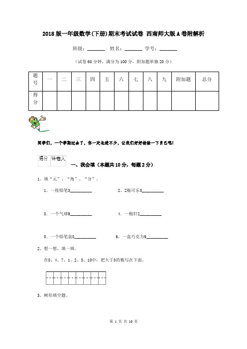 2018版一年级数学(下册)期末考试试卷 西南师大版A卷附解析