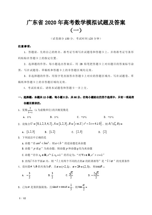 【2020精品高考提分卷】广东省高考 数学模拟试题及答案(一)