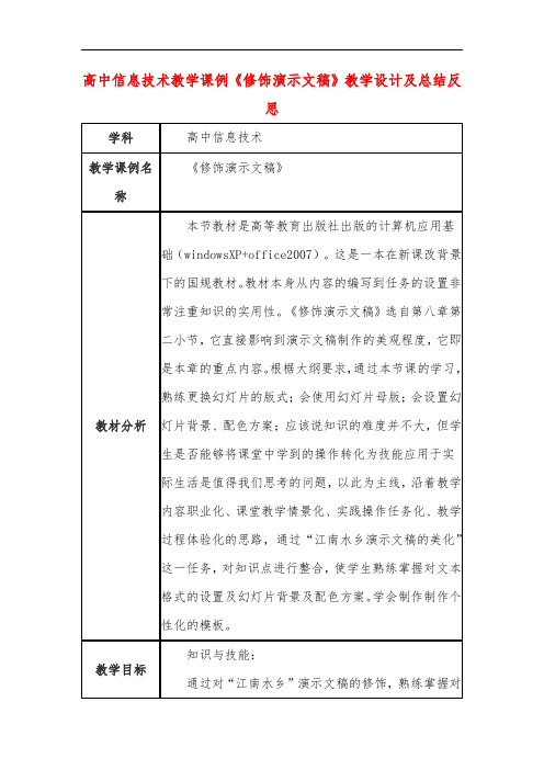 高中信息技术教学课例《修饰演示文稿》课程思政核心素养教学设计及总结反思