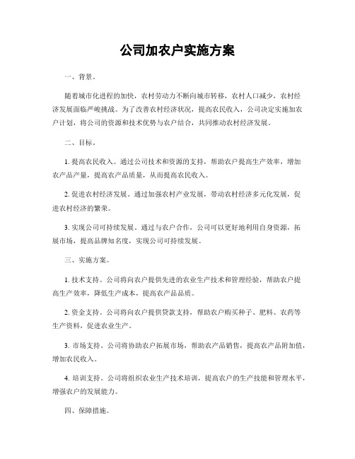 公司加农户实施方案