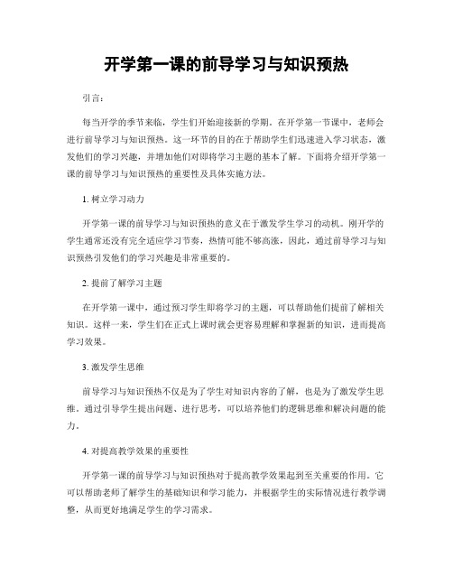 开学第一课的前导学习与知识预热