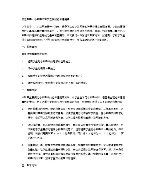 渐进教案：小数乘法教学之积的近似值提高