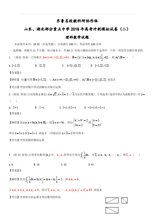 山东、湖北部分重点中学2018届高三高考冲刺模拟考试(二)数学(理)试题(含答案)