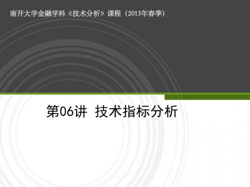 金融股市技术指标分析课件资料