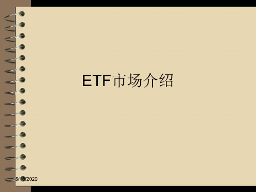 ETF介绍