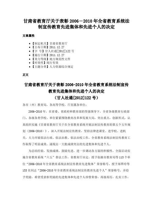 甘肃省教育厅关于表彰2006―2010年全省教育系统法制宣传教育先进集体和先进个人的决定