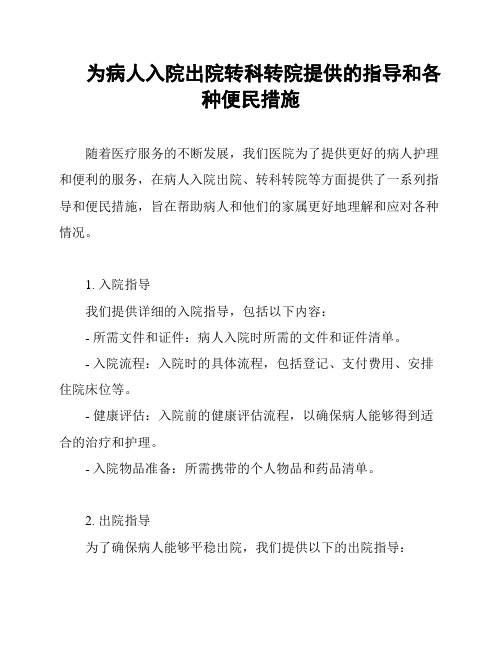 为病人入院出院转科转院提供的指导和各种便民措施