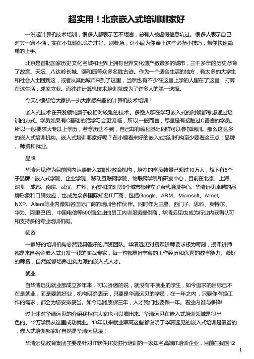 北京嵌入式培训哪家好_华清远见