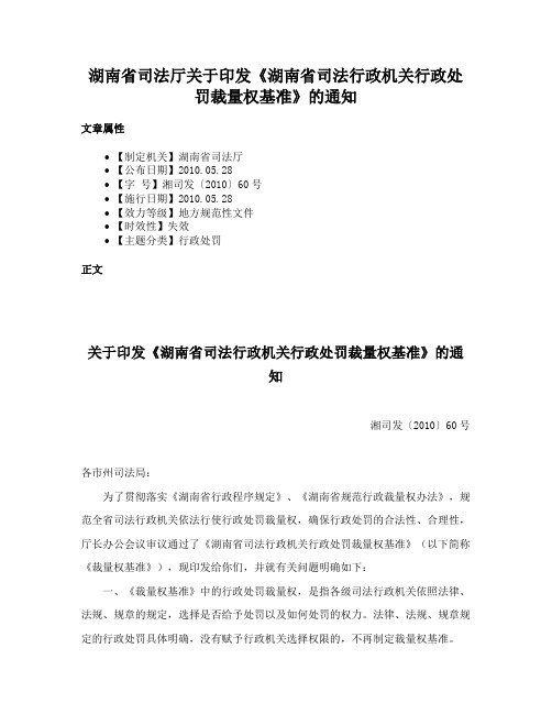 湖南省司法厅关于印发《湖南省司法行政机关行政处罚裁量权基准》的通知