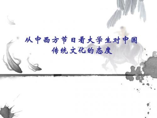 西方节日对中国节日的影响