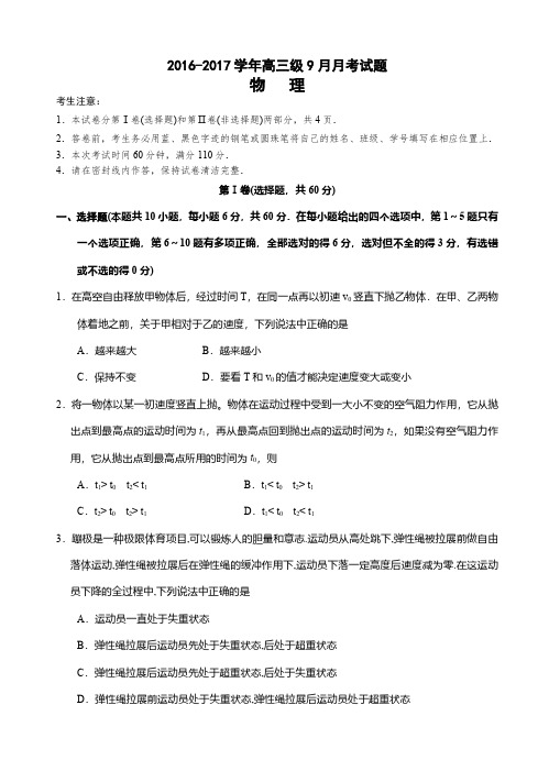 广东省实验中学2017届高三9月月考物理试卷(含答案)