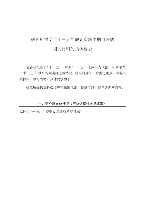 研究所提交十三五规划实施中期自评估相关材料的具体要求