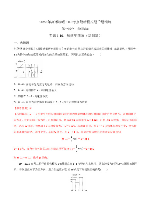 专题1.10加速度图像(基础篇)-2022年高考物理最新考点模拟题精练(解析版)