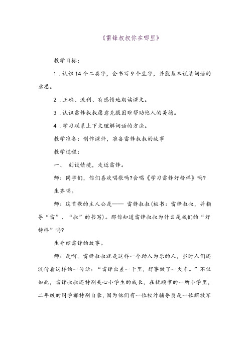52018学年部编版小学二年级语文下册.雷锋叔叔,你在哪里教学设计教案