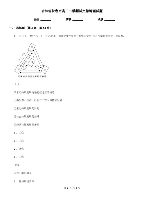 吉林省长春市高三二模测试文综地理试题