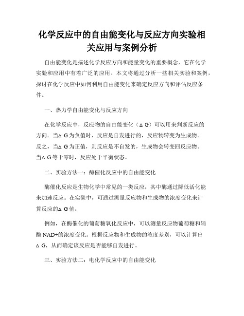 化学反应中的自由能变化与反应方向实验相关应用与案例分析