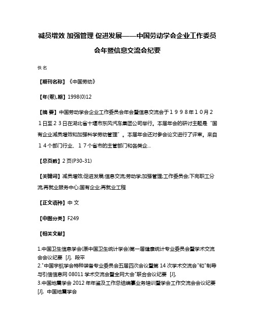 减员增效 加强管理 促进发展——中国劳动学会企业工作委员会年暨信息交流会纪要