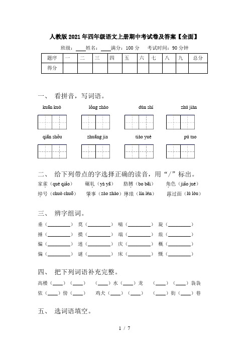 人教版2021年四年级语文上册期中考试卷及答案【全面】