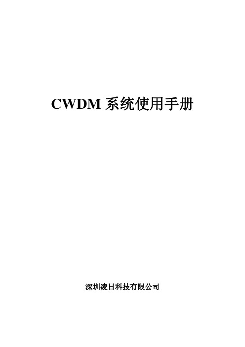 深圳凌日 CWDM系统说明书