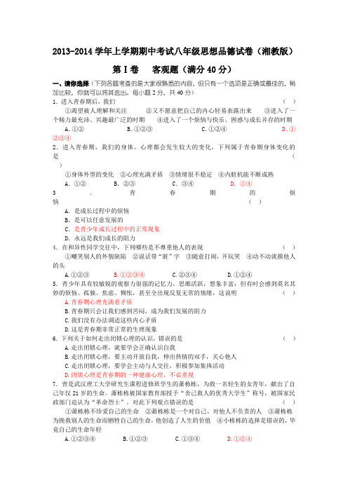 上学期期中考试八年级思想品德试卷(湘教版)含答案