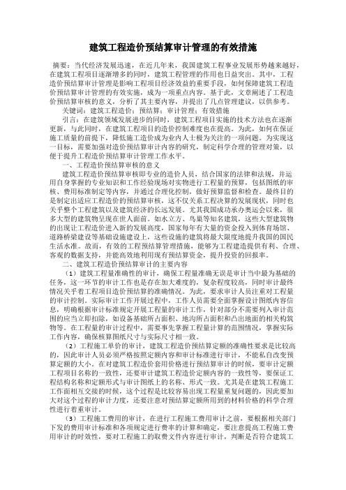 建筑工程造价预结算审计管理的有效措施