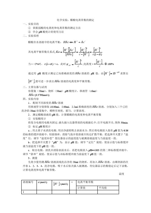 化学实验醋酸电离常数的测定