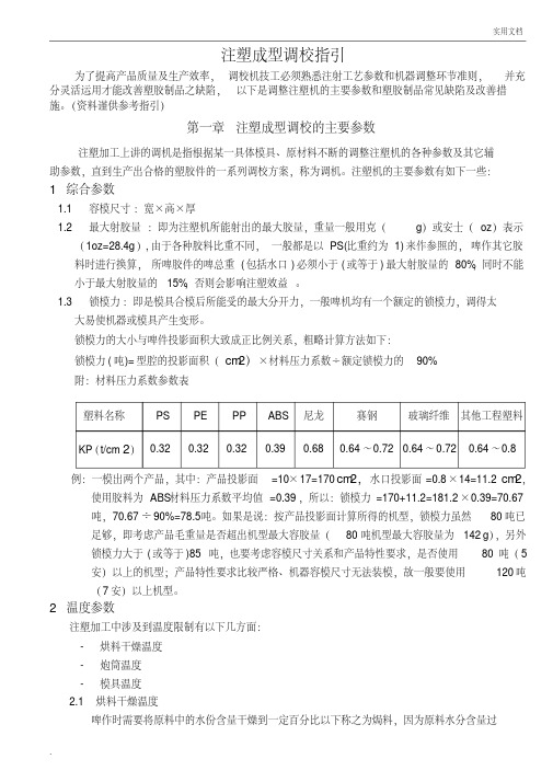 注塑成型调校指引