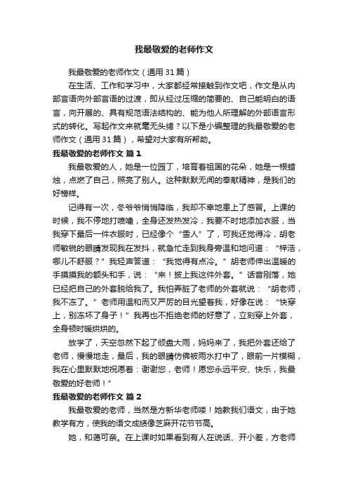 我最敬爱的老师作文