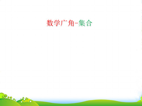 新人教版三年级数学上册《数学广角—集合》优质课课件