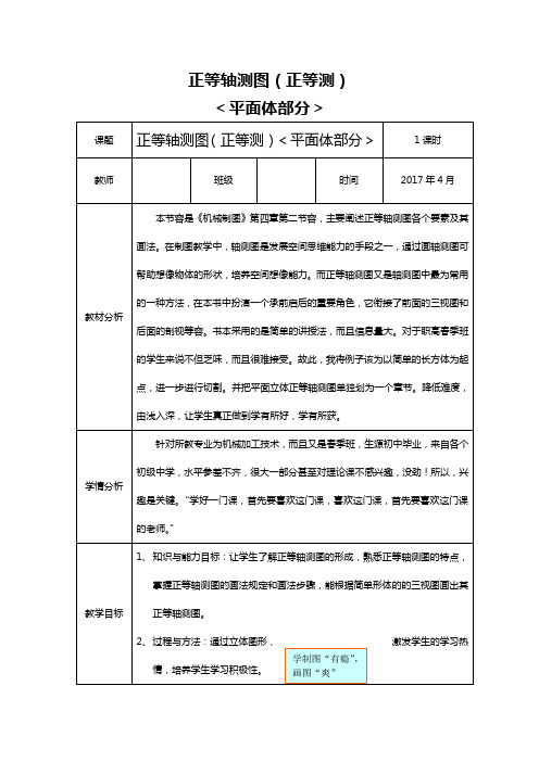 正等轴测图(正等测)教学教案