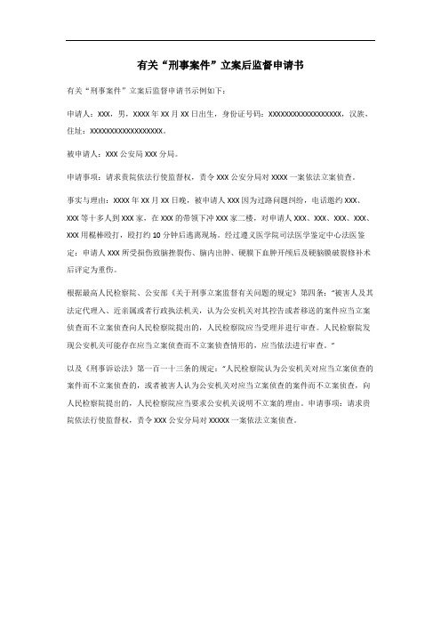 刑事案件立案后监督申请书