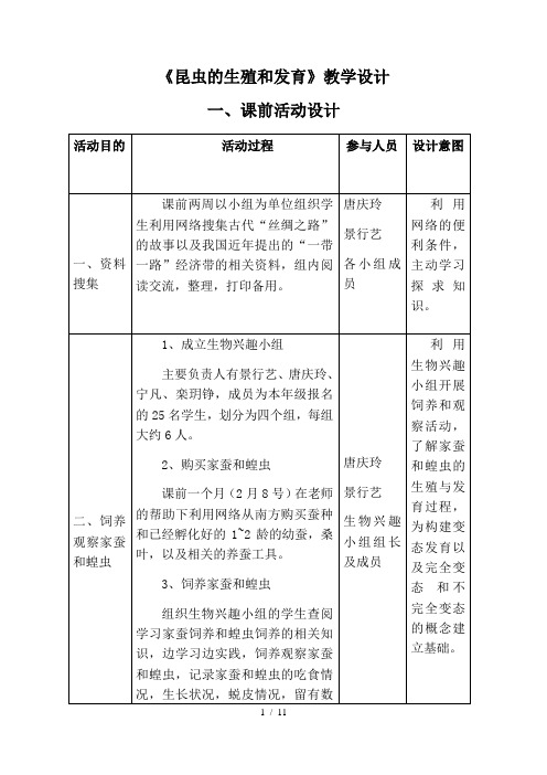 鲁科版(五四学制)生物八年级下册 8.1.2昆虫的生殖和发育 教案