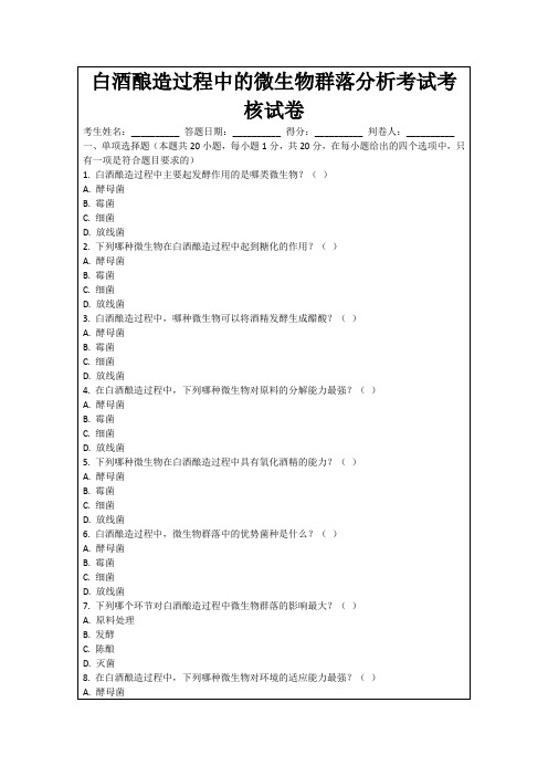 白酒酿造过程中的微生物群落分析考试考核试卷