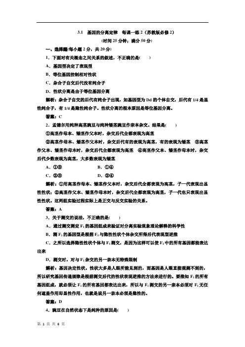 3.1  基因的分离定律  每课一练2(苏教版必修2)