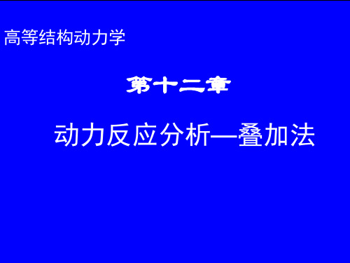 中南大学桥梁振动 课件  第十二章_动力反应分析--叠加法