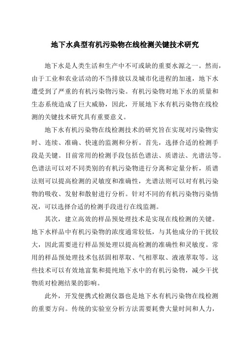 地下水典型有机污染物在线检测关键技术研究