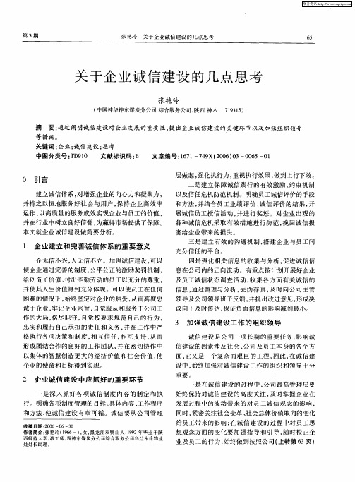 关于企业诚信建设的几点思考