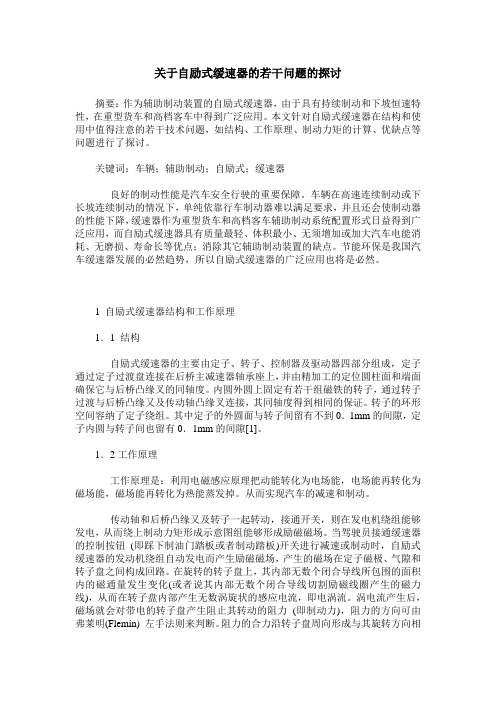 关于自励式缓速器的若干问题的探讨