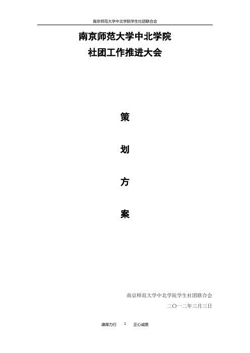 学生社团工作推进大会策划(定稿)