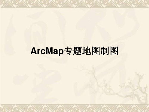 arcgis地图制图操作流程教程