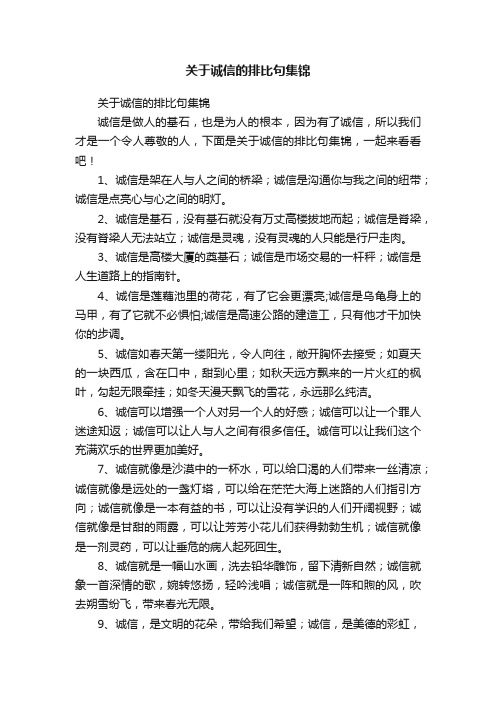 关于诚信的排比句集锦