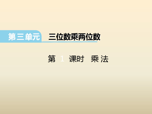 【冀教版】数学四年级下:第3单元《三位数乘两位数》(1-乘法)ppt课件