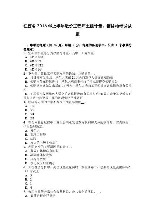 江西省2016年上半年造价工程师土建计量：钢结构考试试题