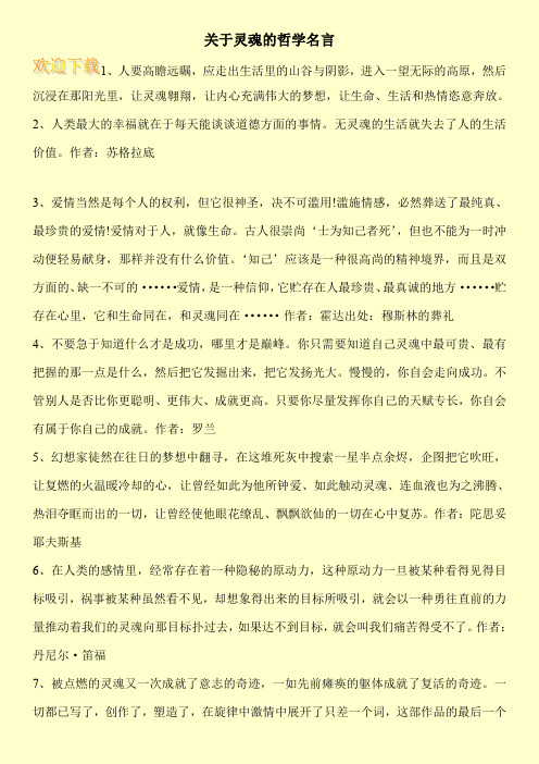 关于灵魂的哲学名言