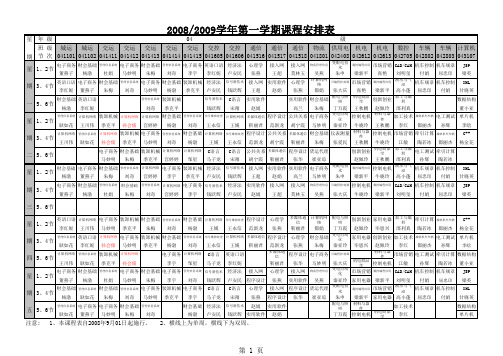 08-09学年第一学期课程表