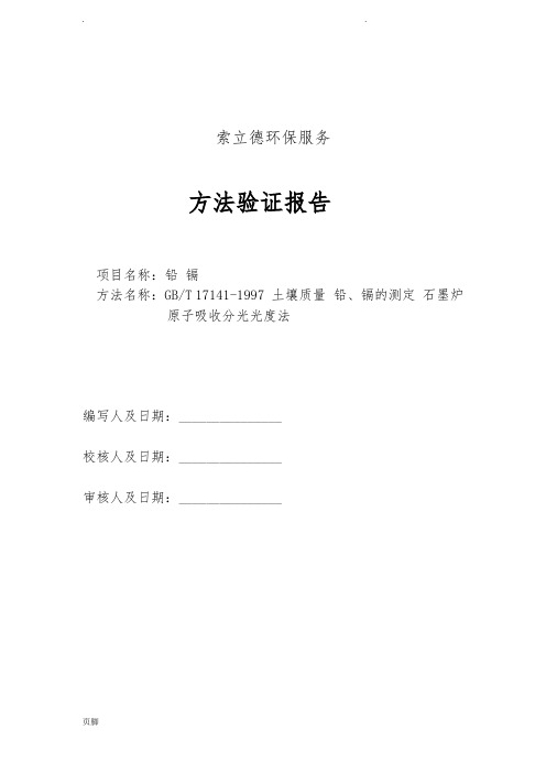 GBT17141-1997土壤质量铅、镉的测定石墨炉原子吸收分光光度法