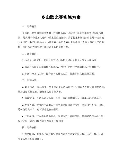 乡山歌比赛实施方案